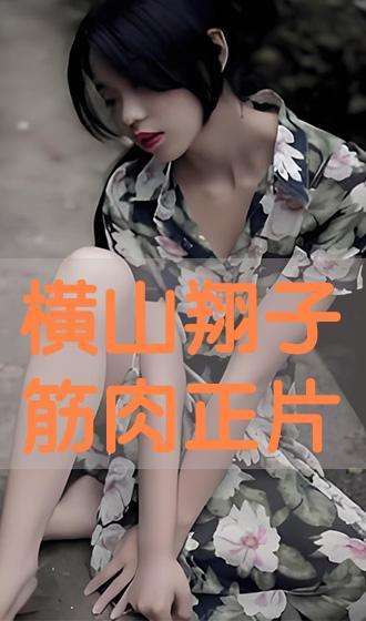 横山翔子在线观看,揭秘日本偶像的璀璨星途 第1张 横山翔子在线观看,揭秘日本偶像的璀璨星途 第1张