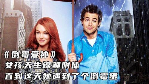 倒霉爱神在线观看,浪漫邂逅的悲喜人生 第3张 倒霉爱神在线观看,浪漫邂逅的悲喜人生 第3张